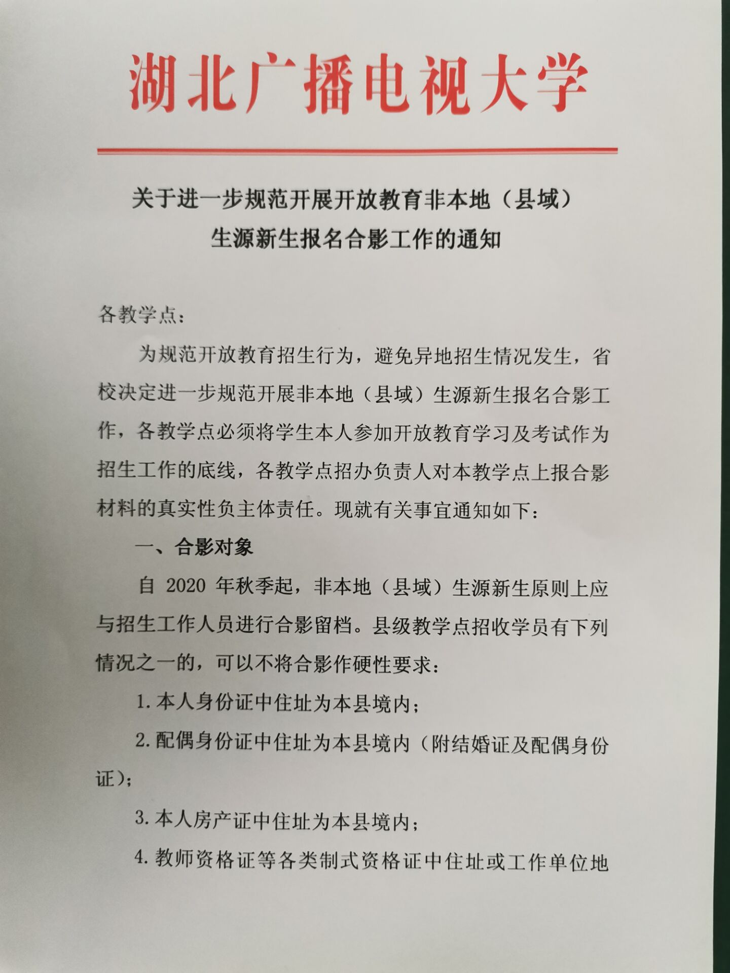 关于进一步规范开展开放教育非本地（县域）生源新生报名合影工作的通知1.jpg